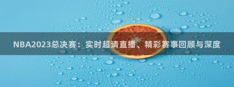 说球帝直播nba