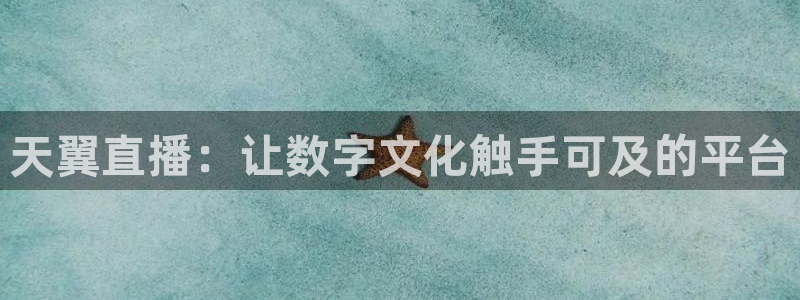 nba在线直播说球帝：天翼直播：让数字文化触手可及的平台