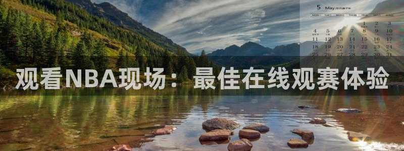 说球帝官网下载：观看NBA现场：最佳在线观赛体验