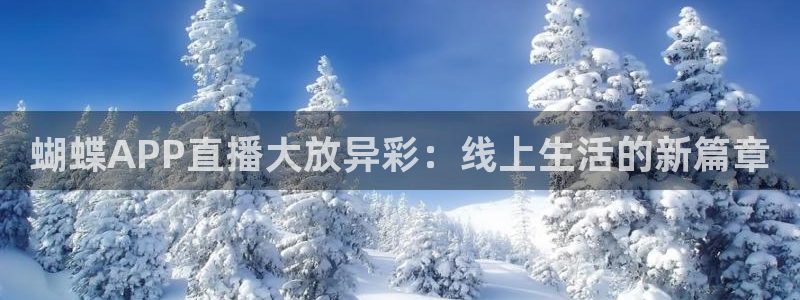 wnba直播免费观看说球帝：蝴蝶APP直播大放异彩：线上生活的新篇章